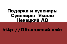 Подарки и сувениры Сувениры. Ямало-Ненецкий АО